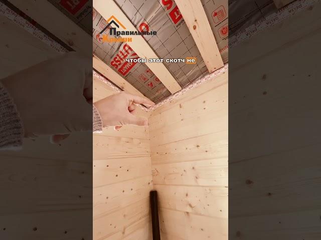 ️правильная пароизоляция  #кровля #кровельныеработы #стройка