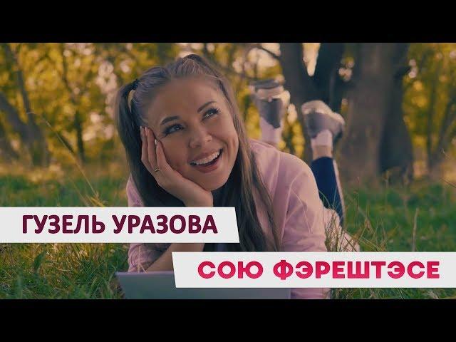 Гузель Уразова - "Сою Фэрештэсе"