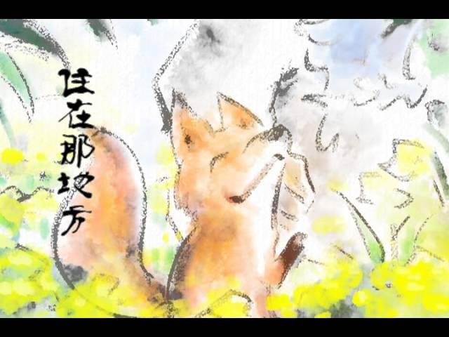 小狐狸 by 音頻怪物 The Little Fox