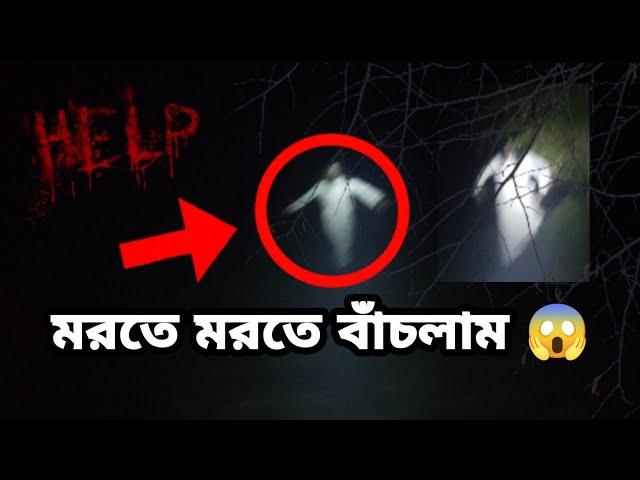 ভূতের হাত থেকে মরতে মরতে বাঁচলাম | জীবনের প্রথম এমন ভয়ংকর ভূত দেখলাম | Horror Scene | BPG