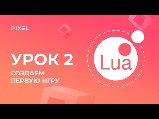 Уроки Roblox Studio - Создание 3D-игр - Урок 2 Основы языка Lua. Начинаем делать игру