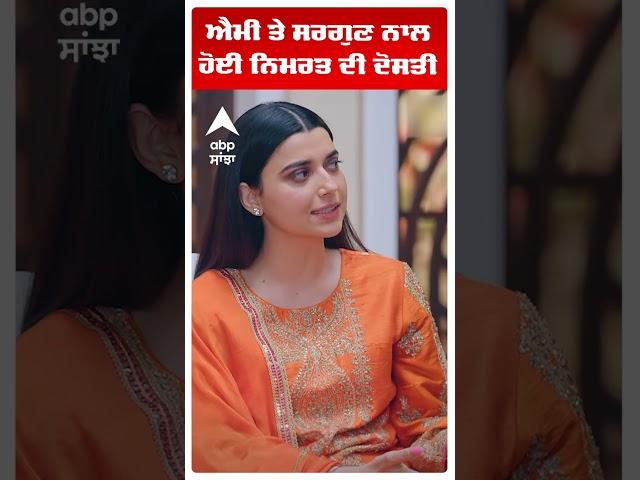ਐਮੀ ਤੇ ਸਰਗੁਣ ਨਾਲ ਹੋਈ ਨਿਮਰਤ ਦੀ ਦੋਸਤੀ Ammy Sargun Nimrat saunkan saunkay 2