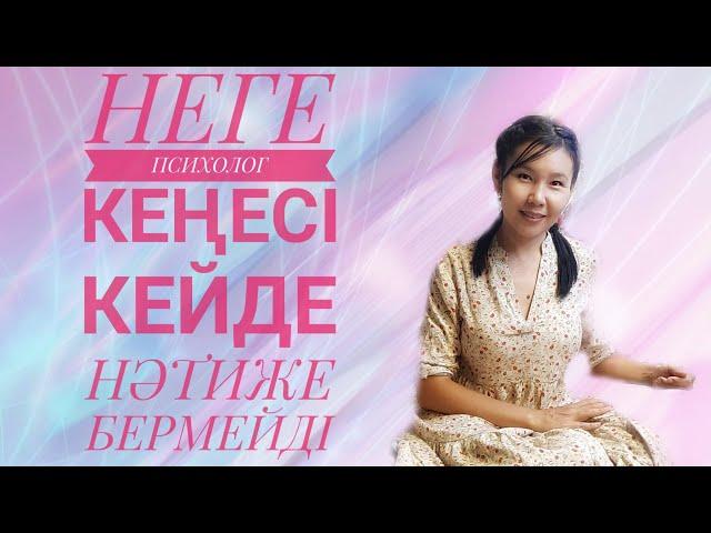 Неге психолог кеңесі кейде нәтиже бермейді?