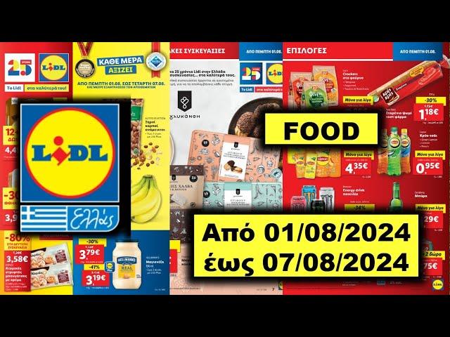 Lidl Food Από 01/08/2024 έως 07/08/2024  Προσφορές Αγοράς ΦΥΛΛΑΔΙΟ ΠΡΟΣΦΟΡΩΝ Hellas Greece Ελλάδα