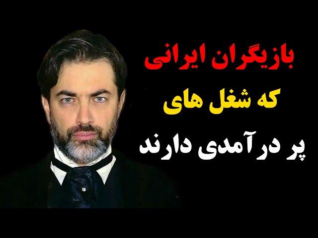 بازیگران ایرانی که شغل های پر درآمدی دارند