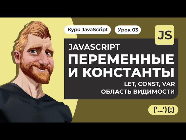 Переменные в JAVASCRIPT. Константы. Ключевые слова LET CONST VAR. Уроки JAVASCRIPT с нуля 2020