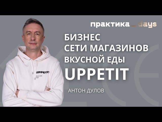 Сеть магазинов вкусной еды UPPETIT. Антон Дулов