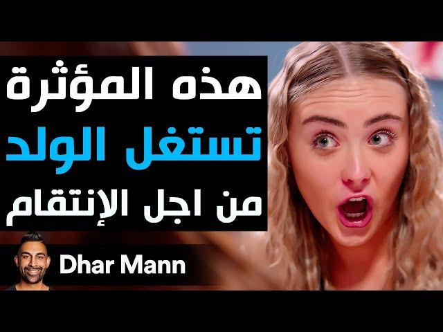 Dhar Mann Studios | هذه المؤثرة تستغل الولد من اجل الإنتقام