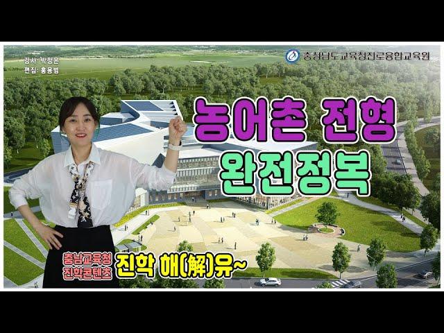 농어촌전형 완전정복
