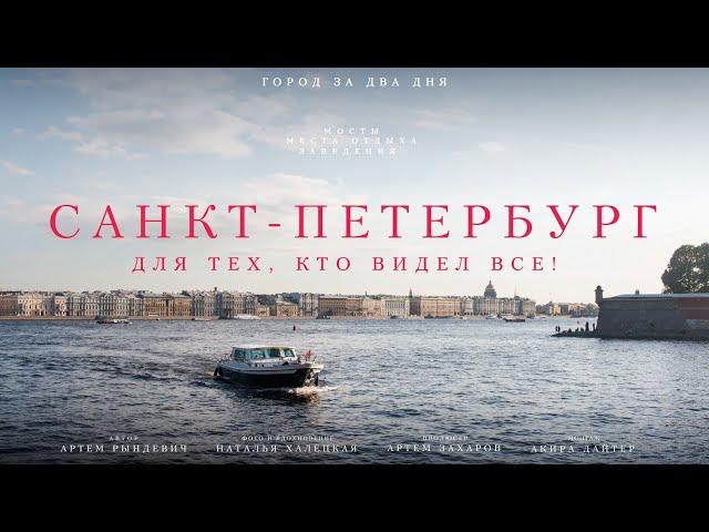 Петербург ДЛЯ ТЕХ, КТО ВИДЕЛ ВСЁ! Город за два дня: мосты, заведения и места отдыха. ЕДЗЕМ по России