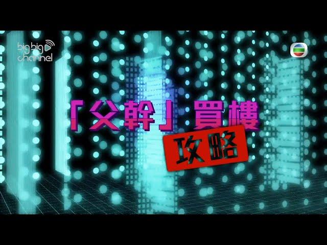 我要做業主｜「父幹」買樓攻略