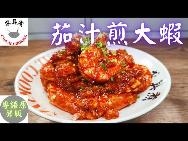 (粵語原聲)茄汁煎大蝦/茄汁蝦碌，吃了笑哈哈！Fried Prawns in Tomato Sauce(Eng Sub)