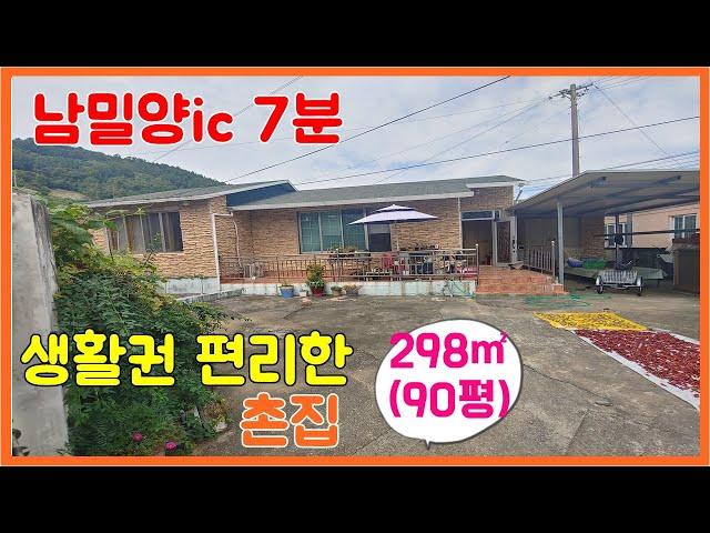 큰길1599.생활권 편리한 밀양 촌집 90평  (1억1,000만 )#밀양촌집#상남면촌집#밀양시골집
