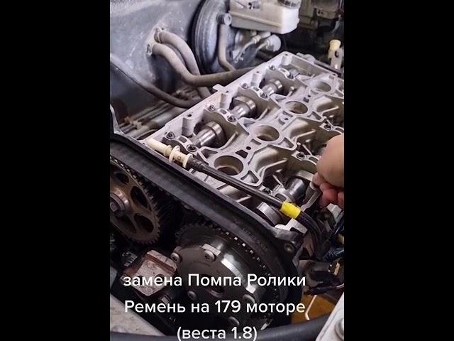 лада веста замена Помпа Ролики Ремень на 179 моторе веста 1.8