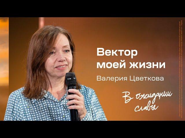 Валерия Цветкова: Вектор моей жизни | Живущая по Слову 2024