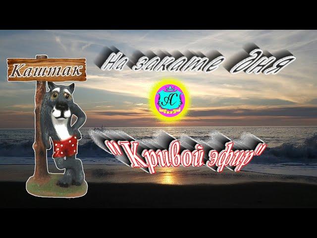 Прямая трансляция Сергей Сухумский️  - "Серый Волк"! 27 октября