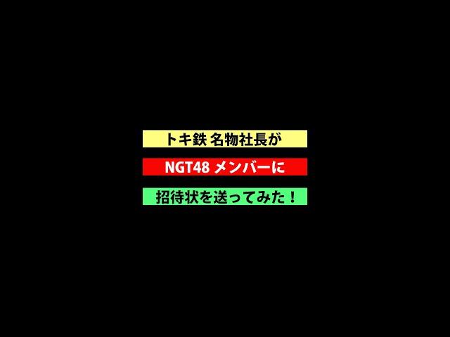 NGT48　名物社長から招待状！？