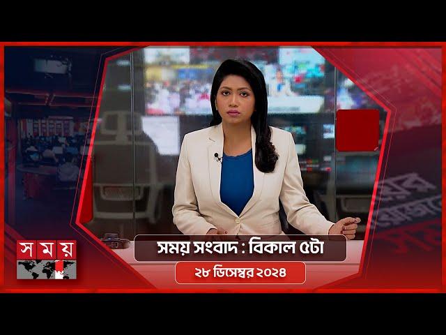 সময় সংবাদ | বিকাল ৫টা | ২৮ ডিসেম্বর ২০২৪ | Somoy TV Bulletin 5pm | Latest Bangladeshi News