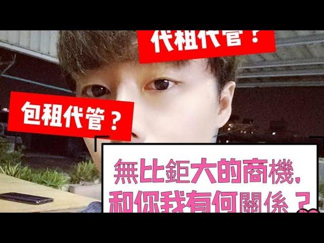 什麼是代租代管 ? 包租代管 ? | 他們在賺什麼 ? 和你我又有著什麼關係 | 拆解給你聽 | 崔牧爾 房產-財商賺錢筆記