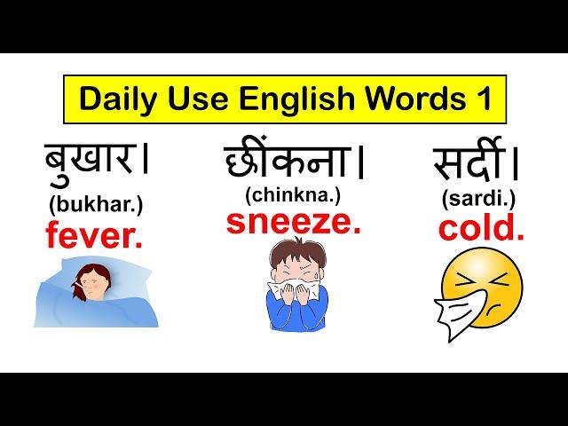 Daily Use Common English Words | PART 1 | Spoken English