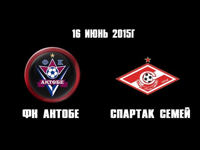 Актобе - Спартак 2001г.р