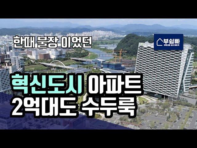 대한민국 10곳 혁신도시 아파트의 입지가격비교! 이런곳만 오른다