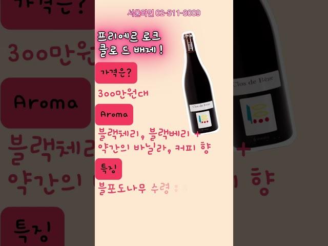 프랑스 부르고뉴 와인 추천: 와이너리 프리에르 로크, 클로 드 배제(신동빈 회장도 즐겨마시는 와인)