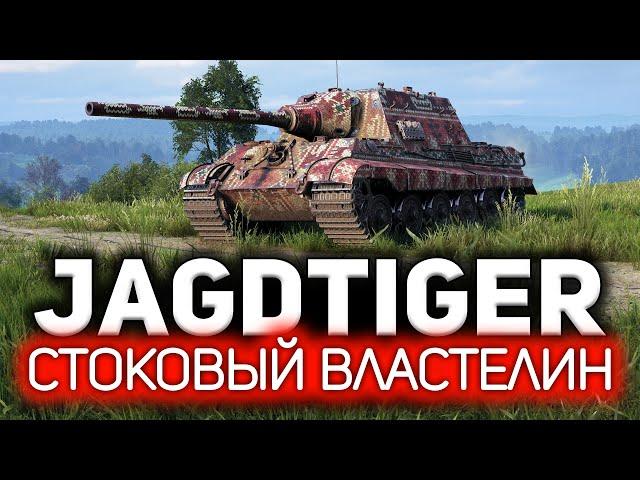 Раскрыт главный секрет нагиба в World of Tanks  Jagdtiger. Просто стой