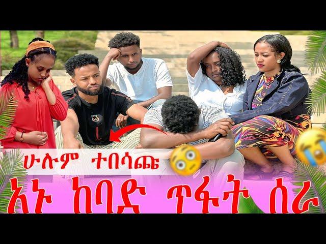 አኑ ከባድ ጥፋት ሰራ