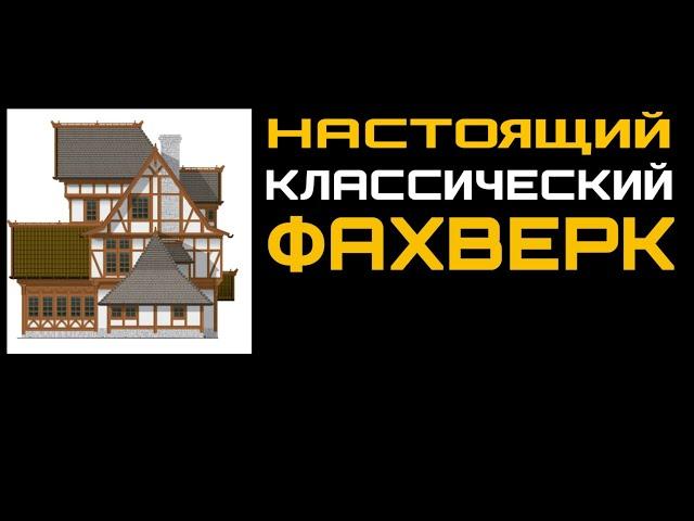 #фахверк #проект   Настоящий, классический фахверк! ОЦЕНИМ ПРОЕКТ?