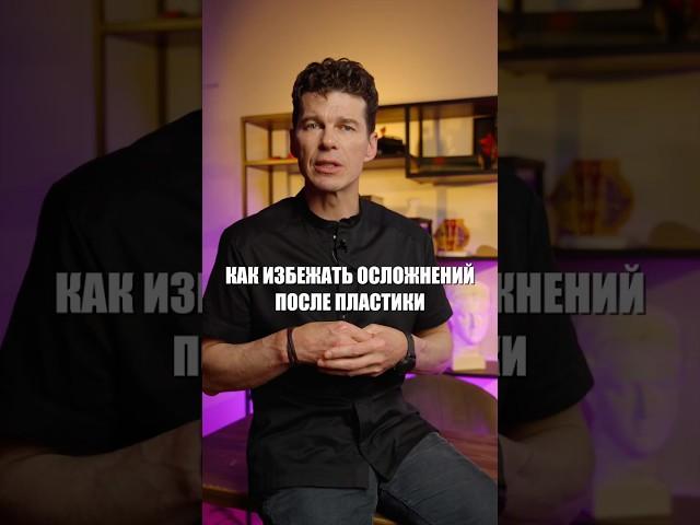 Как избежать осложнений после пластической операции? #сергейсвиридов #пластическийхирург