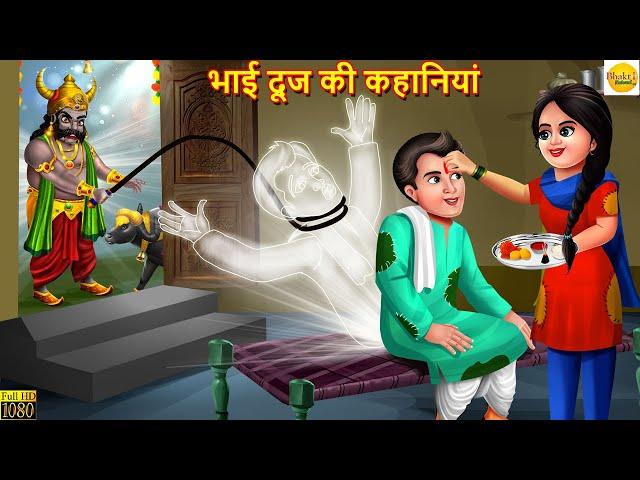 भाई दूज की कहानियां | Bhai Dooj Ki Kahaniya | Hindi Kahani | Moral Stories | Bhakti Stories | Kahani