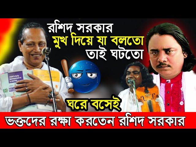 ভক্তের রোগ কি গুরু নিতে পারে? ঘরে শুয়েই ভক্তদের কিভাবে রক্ষা করতেন রশিদ সরকার কাহিনী শুনুন