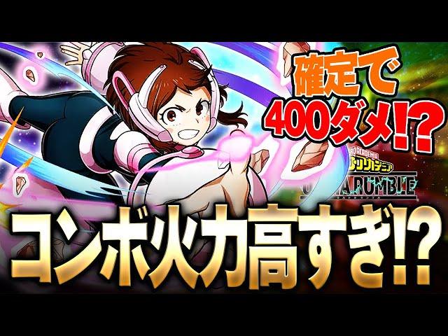 【ヒロアカUR】確定で400ダメ!?青お茶子のコンボ火力が異次元過ぎた!!!【僕のヒーローアカデミア ULTRA RUMBLE】【switch】【PS4PS5】【白金 レオ】
