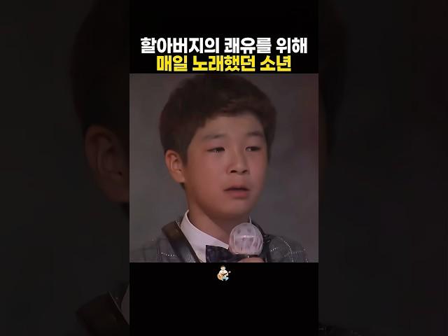 할아버지께 들려드린 소년의 노래 모두를 감동시켰다