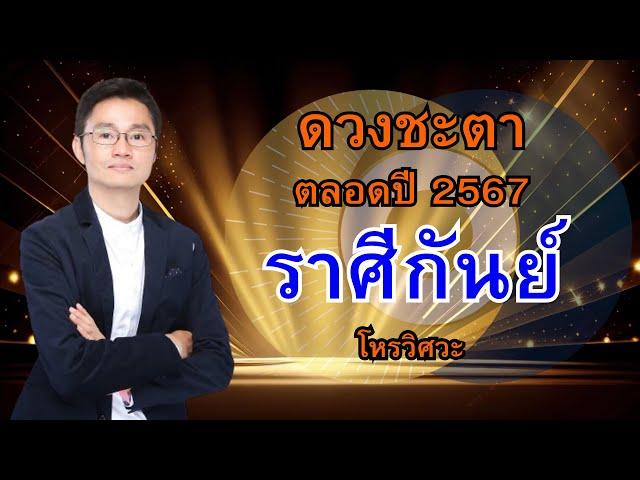 ดวงชะตาตลอดปี 2567 สำหรับชาวลัคนาราศีกันย์ โดย โหรวิศวะ