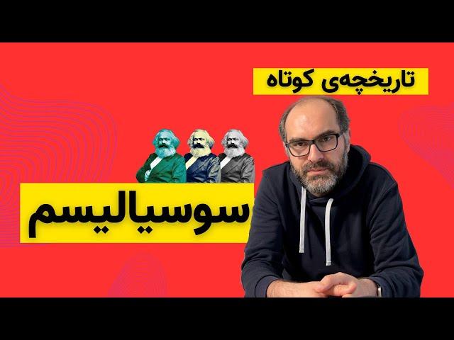 چیزهایی که باید درباره‌ی سوسیالیسم و کمونیسم بدونیم