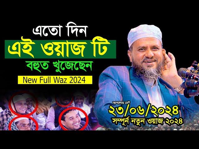 এ যাবৎ কালের সবচেয়ে সেরা নতুন ওয়াজ,মোস্তাক ফয়েজী  পীর সাহেব,Full  waz 2024 Mushtaq Faizi waz