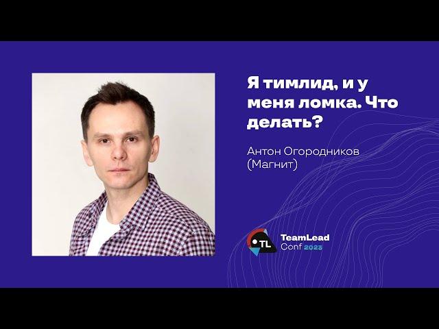 Я тимлид, и у меня ломка. Что делать? / Антон Огородников (Магнит)