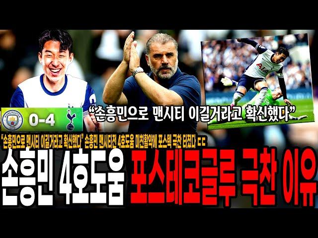 “손흥민이 맨시티 박살낼거라고 확신했다” 손흥민 맨시티전 4호 도움 미친활약에 포스텍 극찬 터진 이유 ㄷㄷ 클루셉스키 매디슨 손흥민 역대급 맹활약! [토트넘 vs 맨시티]