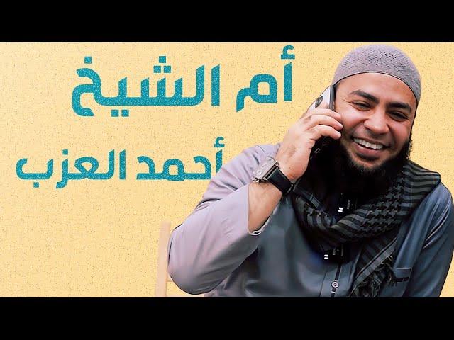 اتصال أم الشيخ أحمد العزب أثناء المحاضرة