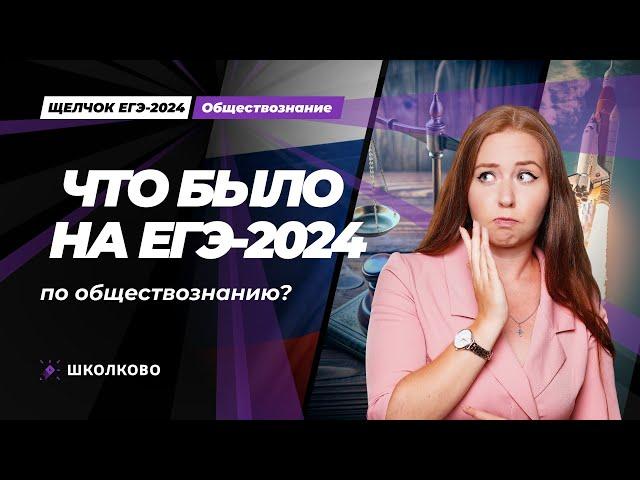 Что было на ЕГЭ 2024 по обществознанию?