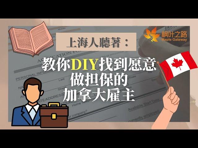 加拿大移民｜不花錢移民大法：教你DIY找到愿意做担保的加拿大雇主！