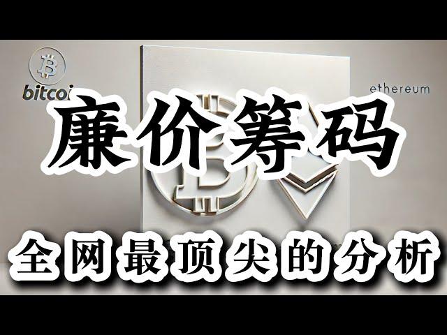 比特币行情分析 怎样上涨怎样下跌 庄也太不要脸的了 行情做空以及做多都没问题  目前还是廉价筹码区间。