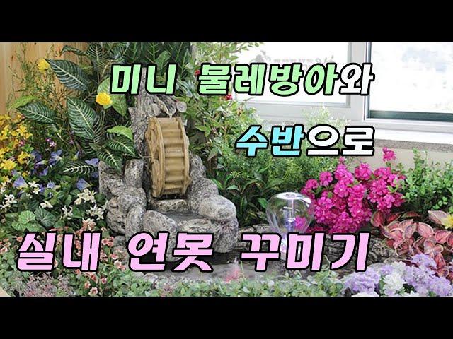 미니 물레방아와 돌수반으로 실내 연못 정원 꾸미기