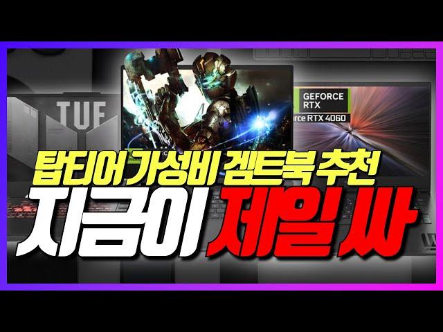 게이밍 노트북 미친 할인의 연속!! 지금 가장 저렴하게 빨리 구매하세요!! | 가성비 게이밍 노트북 추천