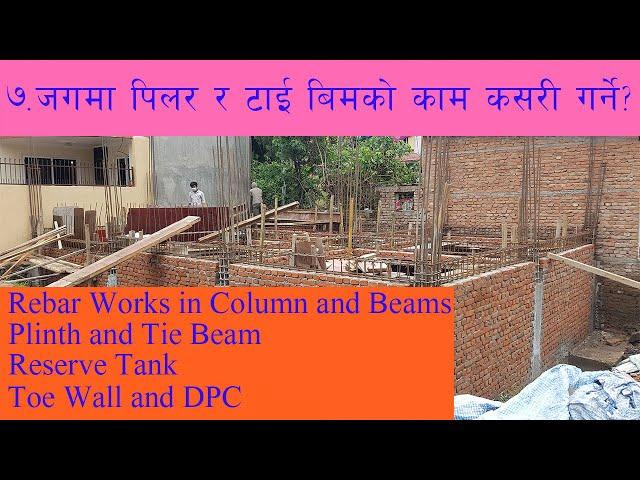 ७. पिलर र टाई बिमको प्राबिधिक जानकारी - Step by Step House Construction in Nepal Part 7 of 13