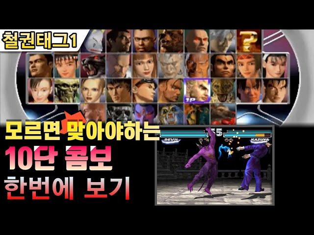 모르면 맞아야죠!! 철권태그1 10단 콤보 모음 - Tekken Tag Tournament1(TTT1) 10 Hit combos movies