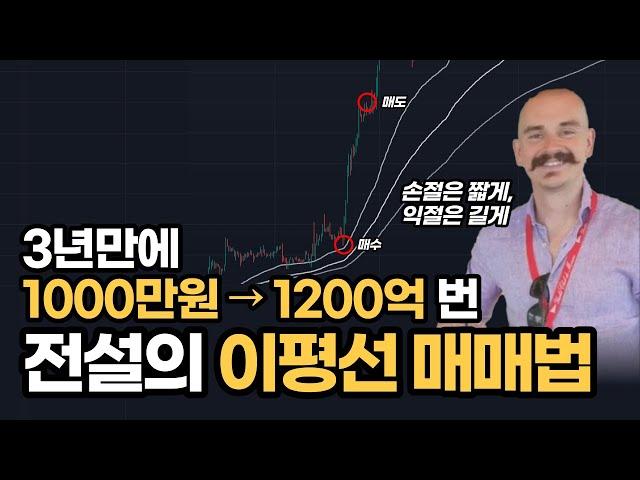 3년만에 1000만원 → 1200억 번 전설의 이평선 매매법