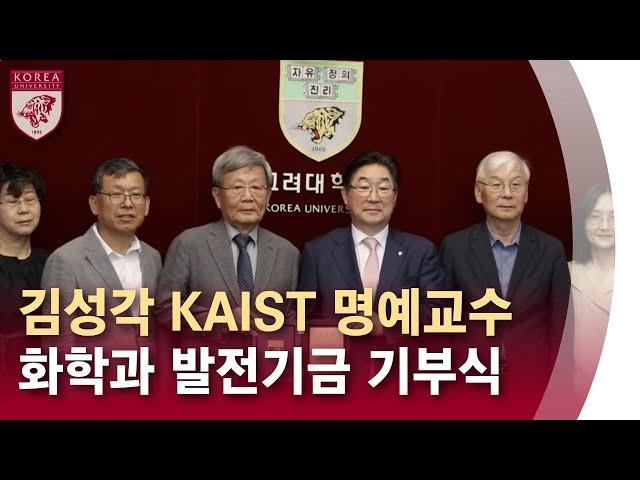 [고려대학교 Korea University] 김성각 KAIST 명예교수 화학과 발전기금 기부식